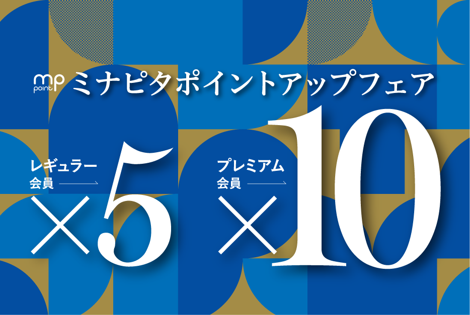 ミナピタポイントアップフェア レギュラー会員x5 プレミアム会員x10